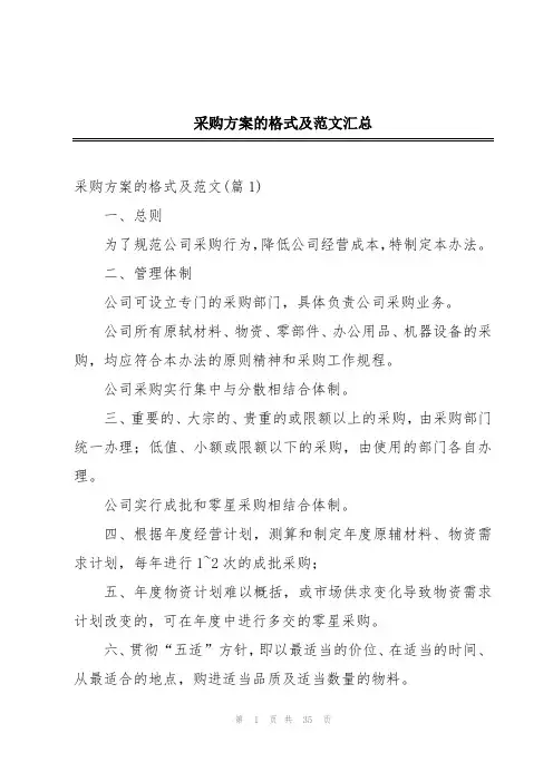采购方案的格式及范文汇总