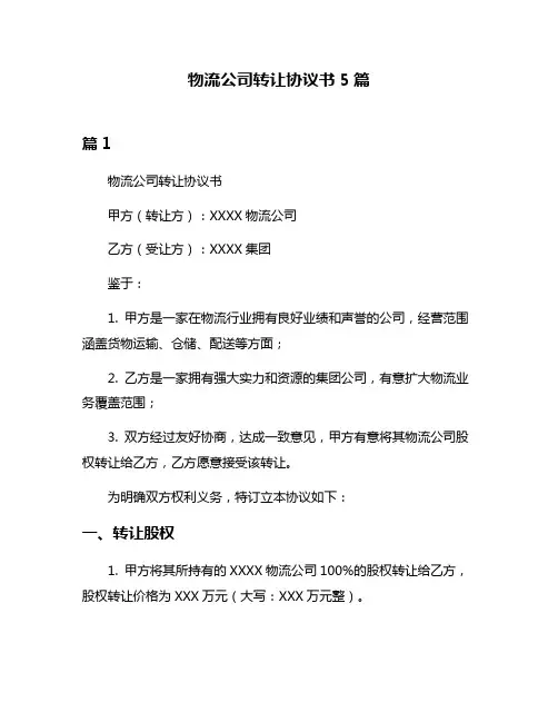 物流公司转让协议书5篇