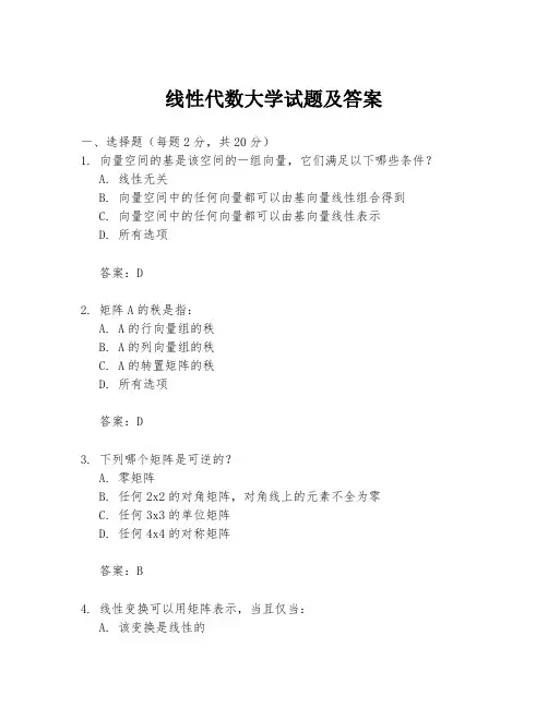 线性代数大学试题及答案
