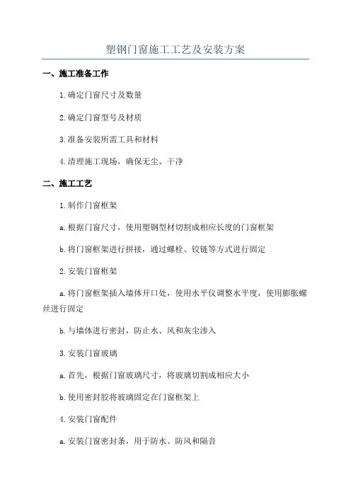 塑钢门窗施工工艺及安装方案