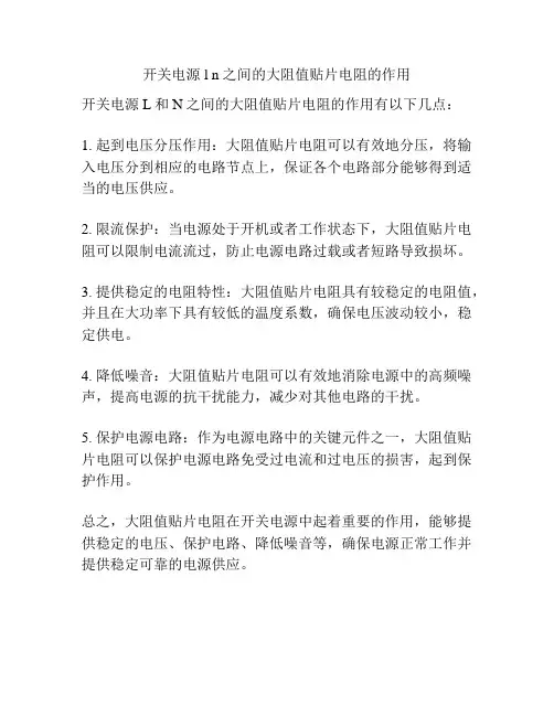 开关电源l n 之间的大阻值贴片电阻的作用