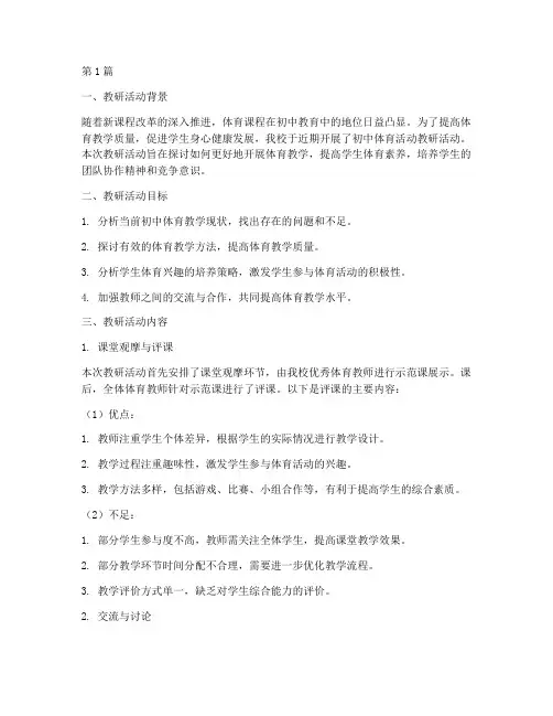 初中体育活动教研记录(3篇)