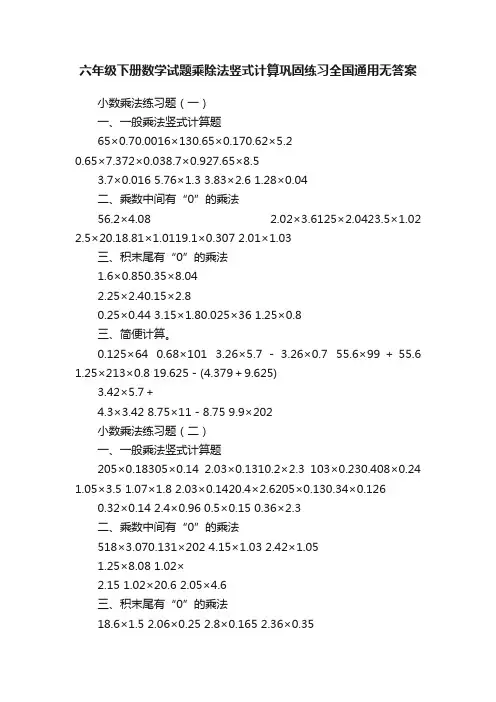 六年级下册数学试题乘除法竖式计算巩固练习全国通用无答案