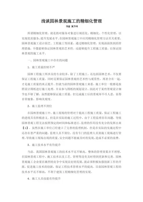 浅谈园林景观施工的精细化管理