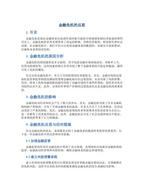 金融危机的反思