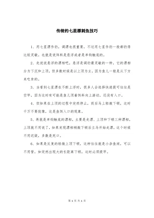 传统钓七星漂刺鱼技巧