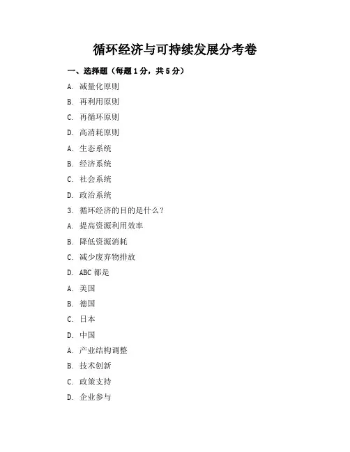 循环经济与可持续发展分考卷