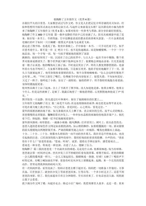 2023最新-他陶醉了五年级作文(优秀4篇)