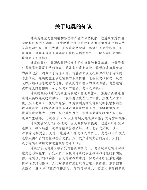 关于地震的知识