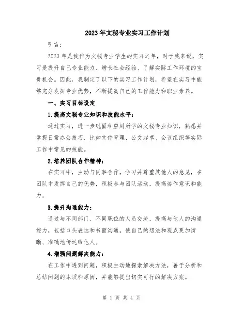2023年文秘专业实习工作计划
