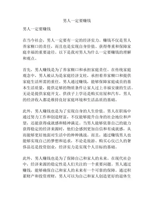 男人一定要赚钱