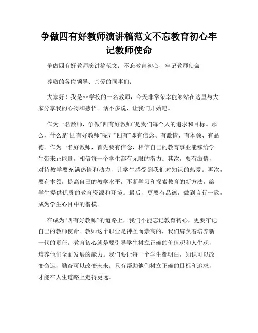 争做四有好教师演讲稿范文不忘教育初心牢记教师使命