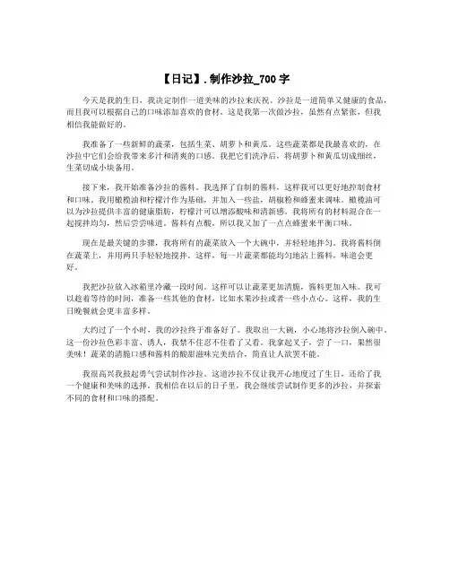 【日记】.制作沙拉_700字