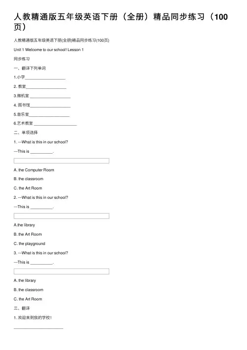 人教精通版五年级英语下册（全册）精品同步练习（100页）