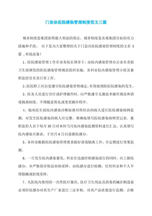 门急诊医院感染管理制度范文三篇