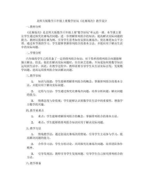 北师大版数学六年级上册数学好玩《比赛场次》教学设计