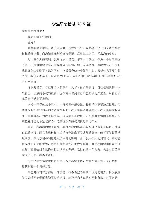 学生早恋检讨书(15篇)