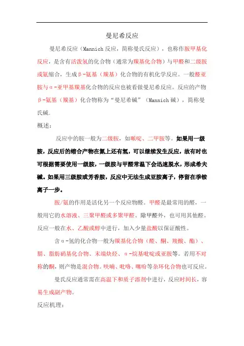 曼尼希反应