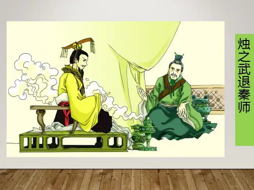 烛之武退秦师公开课一等奖PPT课件
