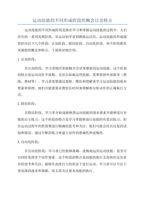 运动技能的不同形成阶段的概念以及特点