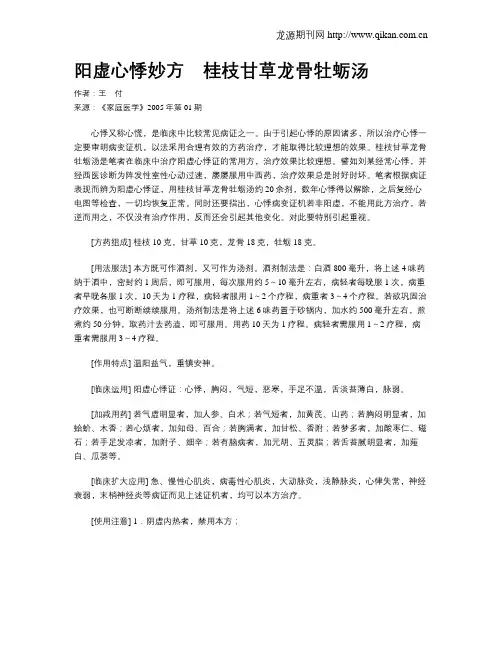 阳虚心悸妙方 桂枝甘草龙骨牡蛎汤