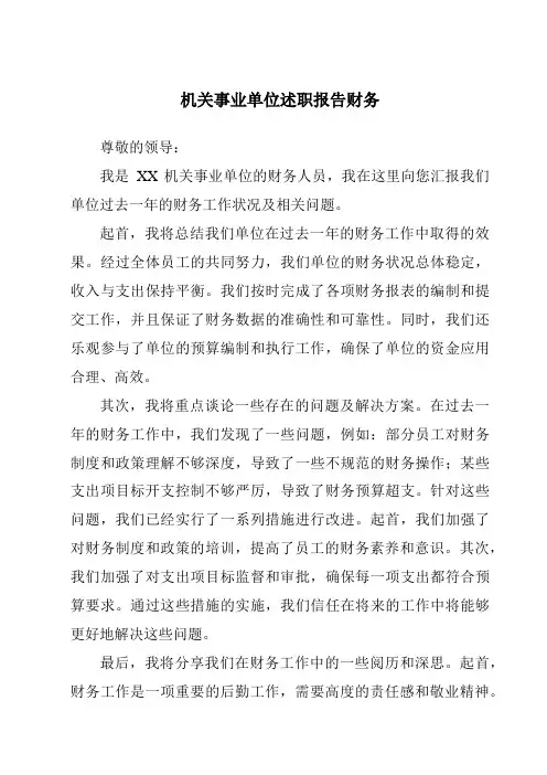 机关事业单位述职报告财务