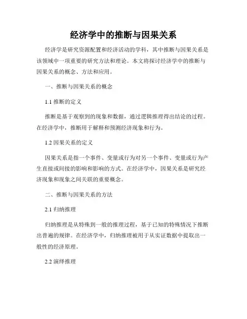 经济学中的推断与因果关系