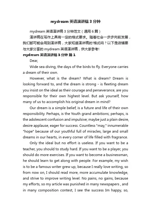 mydream英语演讲稿3分钟