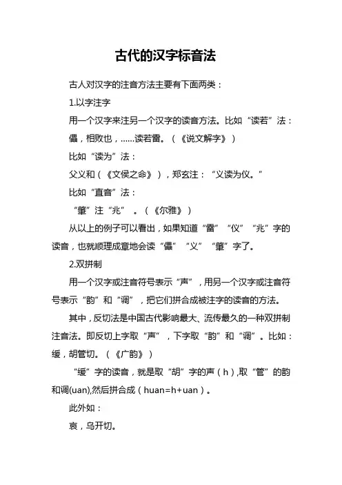 古代的汉字标音法