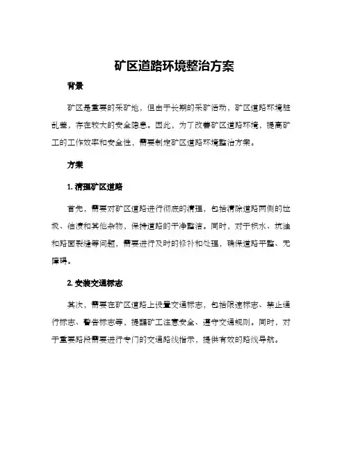 矿区道路环境整治方案