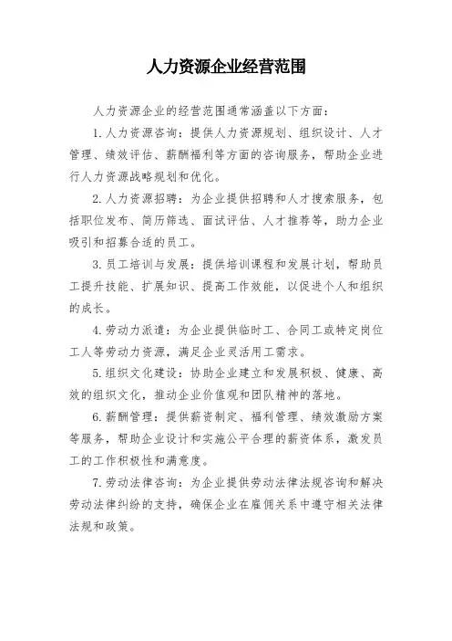 人力资源企业经营范围