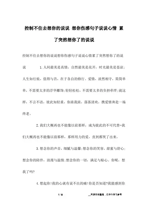 控制不住去想你的说说 想你伤感句子说说心情 累了突然想你了的说说