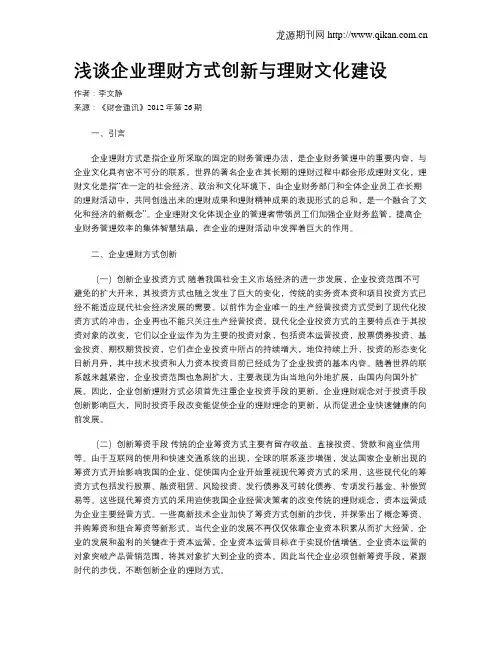 浅谈企业理财方式创新与理财文化建设