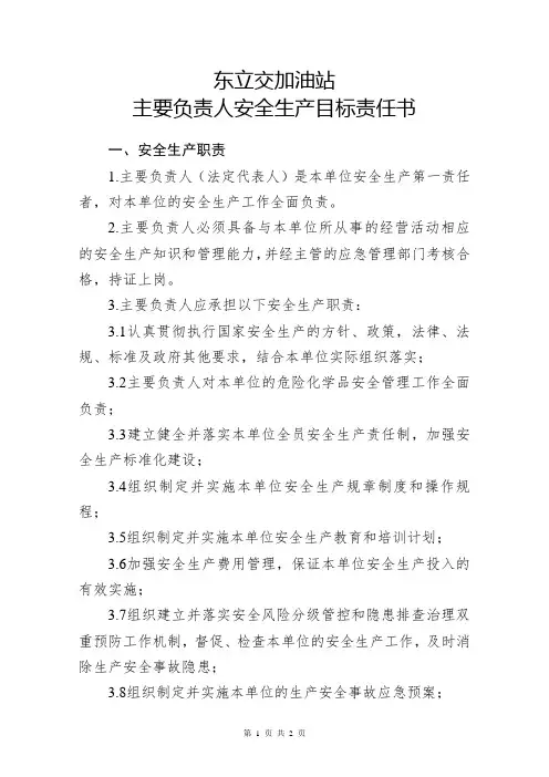 加油站安全生产目标责任书-主要负责人