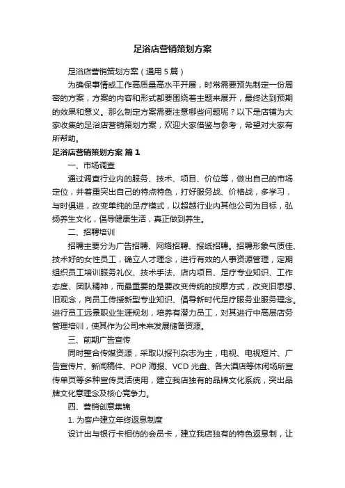 足浴店营销策划方案