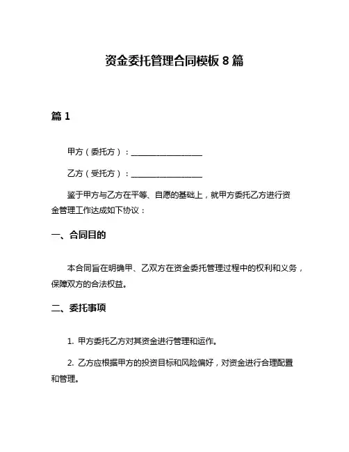 资金委托管理合同模板8篇