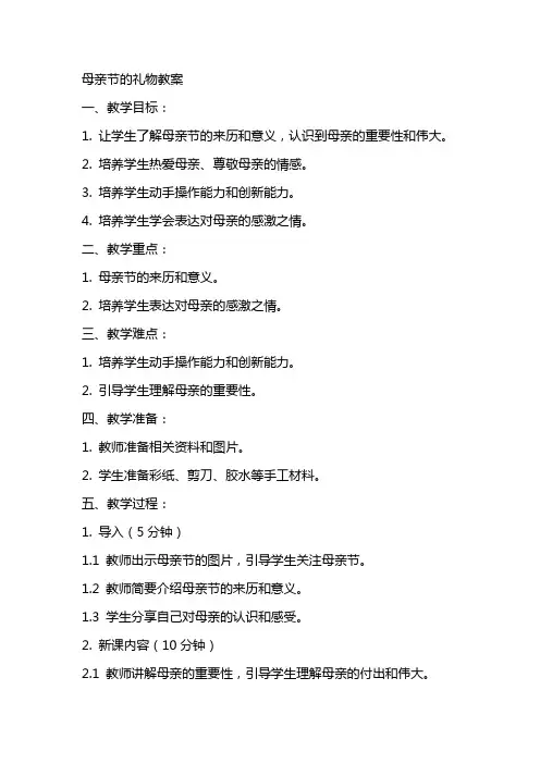 母亲节的礼物教案