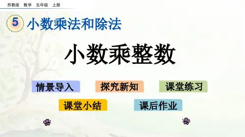 苏教版五年级数学上册第五单元《小数乘法和除法》PPT课件可编辑全文