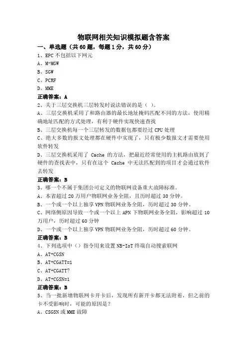 物联网相关知识模拟题含答案