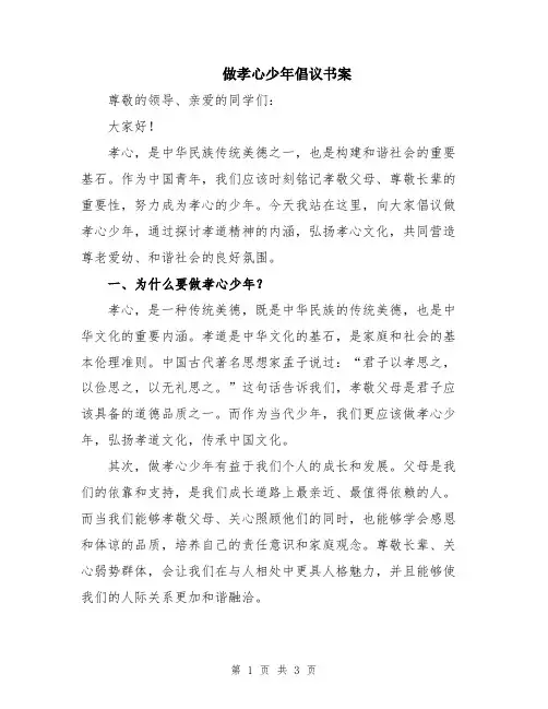 做孝心少年倡议书案