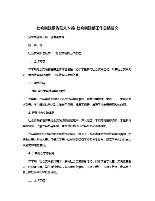 社会实践报告范文5篇_社会实践部工作总结范文