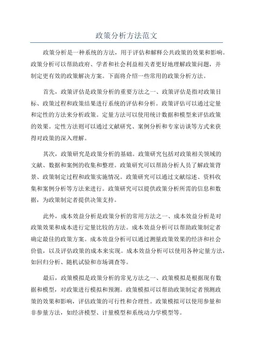 政策分析方法范文