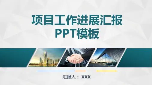 项目工作进展汇报动态PPT模板(完整版)