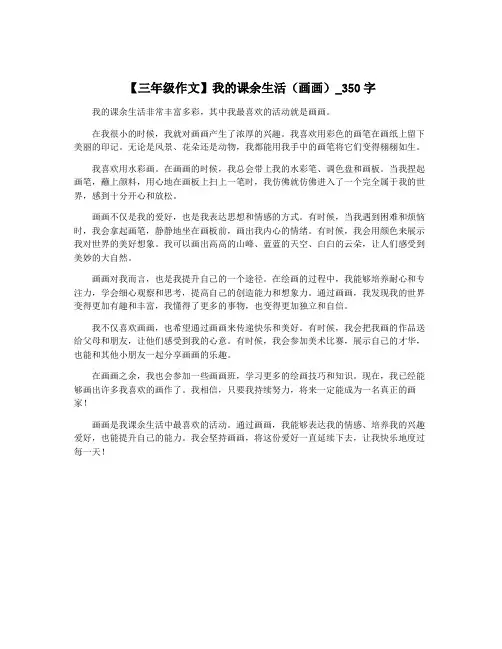 【三年级作文】我的课余生活(画画)_350字