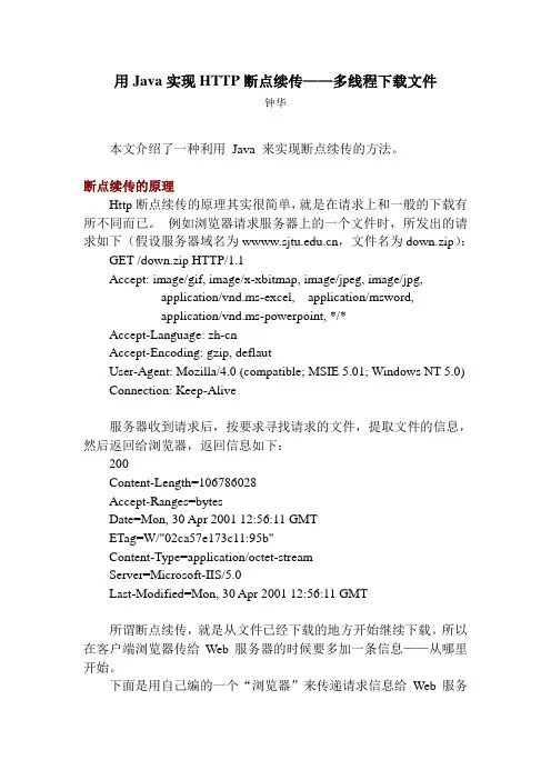 用Java实现HTTP断点续传——多线程下载文件