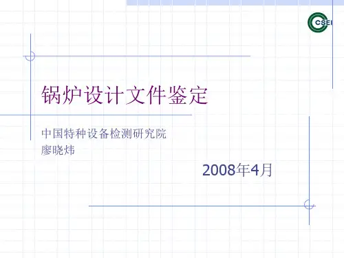 廖晓炜-锅炉设计文件鉴定