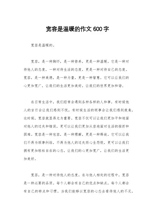 宽容是温暖的作文600字