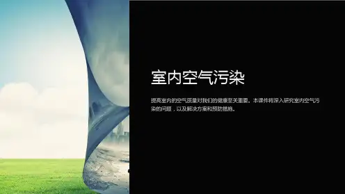 《室内空气污染》课件