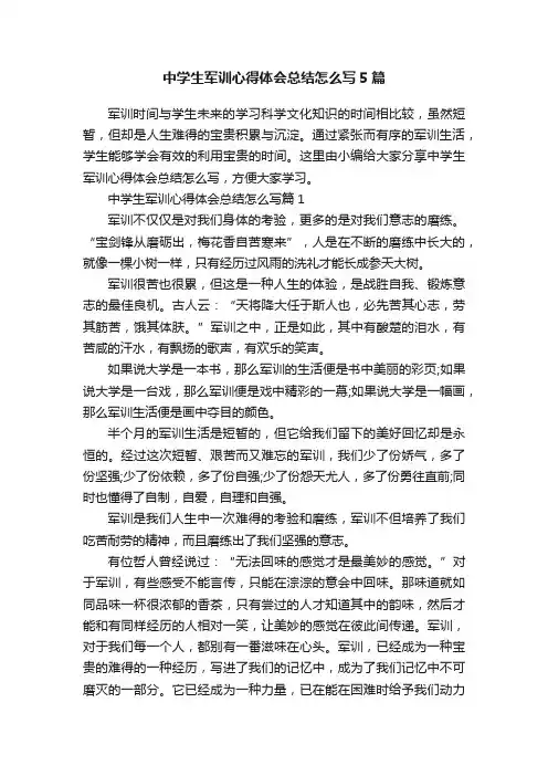 中学生军训心得体会总结怎么写5篇