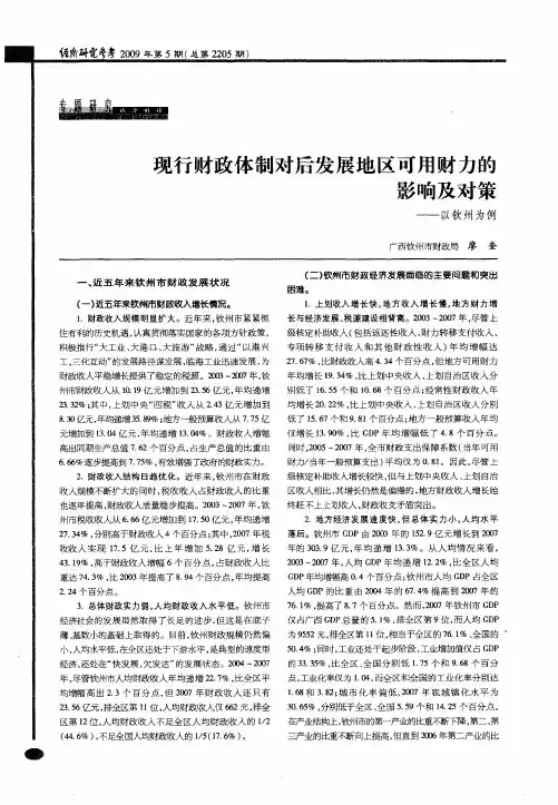 现行财政体制对后发展地区可用财力的影响及对策——以钦州为例